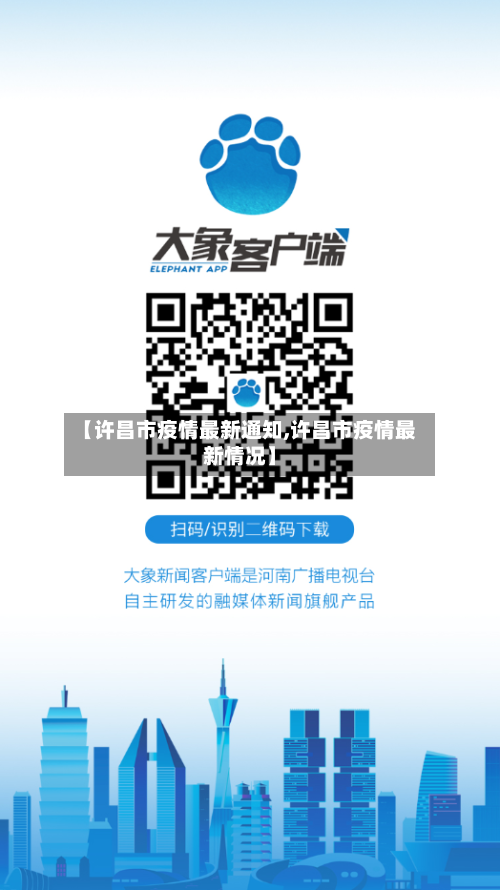 【许昌市疫情最新通知,许昌市疫情最新情况】-第2张图片