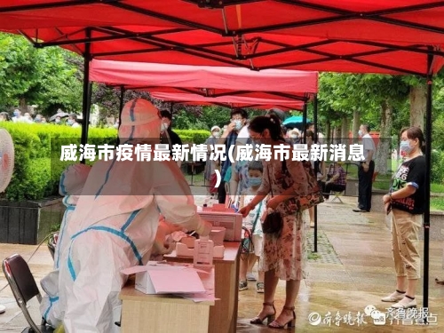 威海市疫情最新情况(威海市最新消息)
