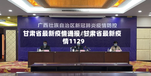 甘肃省最新疫情通报/甘肃省最新疫情1129