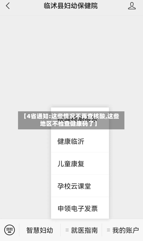 【4省通知:这些情况不再查核酸,这些地区不检查健康码了】