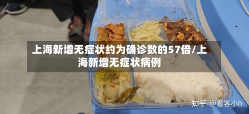 上海新增无症状约为确诊数的57倍/上海新增无症状病例