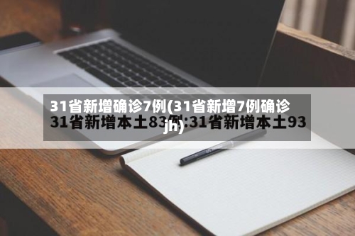 31省新增确诊7例(31省新增7例确诊jh)