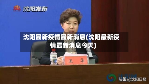 沈阳最新疫情最新消息(沈阳最新疫情最新消息今天)-第3张图片