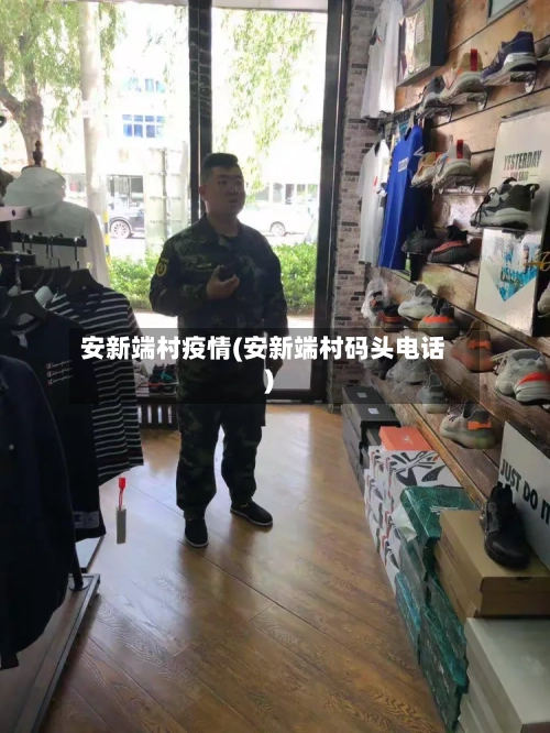 安新端村疫情(安新端村码头电话)-第2张图片