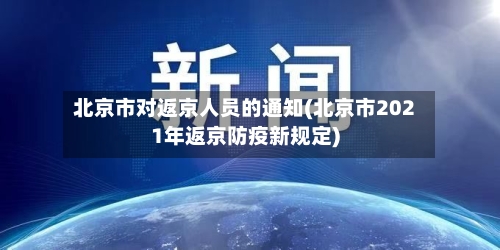 北京市对返京人员的通知(北京市2021年返京防疫新规定)-第2张图片