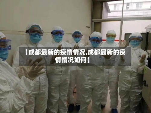 【成都最新的疫情情况,成都最新的疫情情况如何】-第3张图片