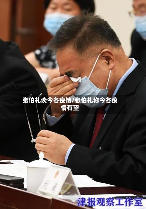 张伯礼谈今冬疫情/张伯礼称今冬疫情有望