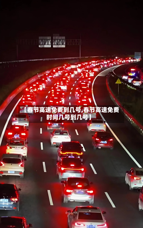 【春节高速免费到几号,春节高速免费时间几号到几号】-第2张图片