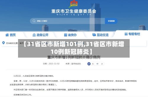【31省区市新增101例,31省区市新增10例新冠肺炎】-第3张图片