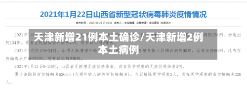 天津新增21例本土确诊/天津新增2例本土病例-第2张图片