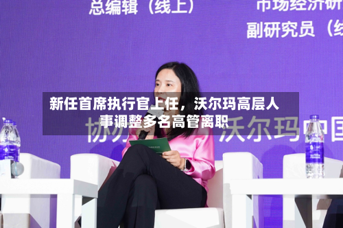 新任首席执行官上任，沃尔玛高层人事调整多名高管离职
