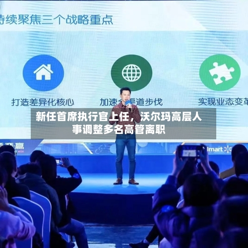 新任首席执行官上任，沃尔玛高层人事调整多名高管离职-第2张图片
