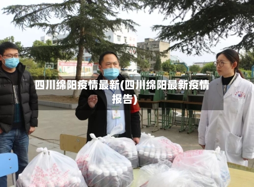四川绵阳疫情最新(四川绵阳最新疫情报告)-第2张图片