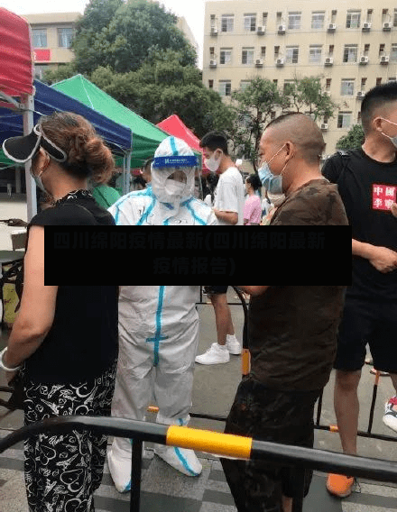 四川绵阳疫情最新(四川绵阳最新疫情报告)-第1张图片