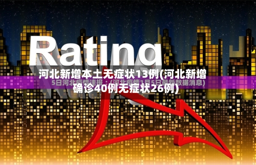 河北新增本土无症状13例(河北新增确诊40例无症状26例)-第3张图片