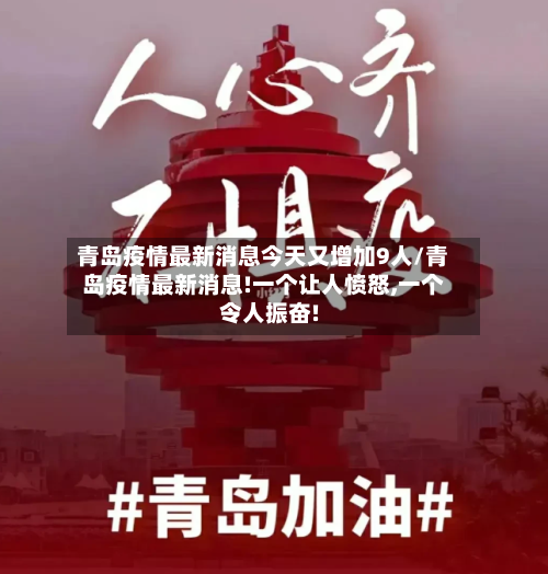 青岛疫情最新消息今天又增加9人/青岛疫情最新消息!一个让人愤怒,一个令人振奋!-第2张图片