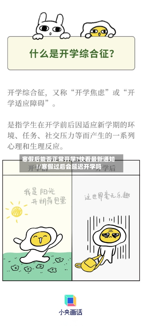 寒假后能否正常开学?快看最新通知!/寒假过后会延迟开学吗