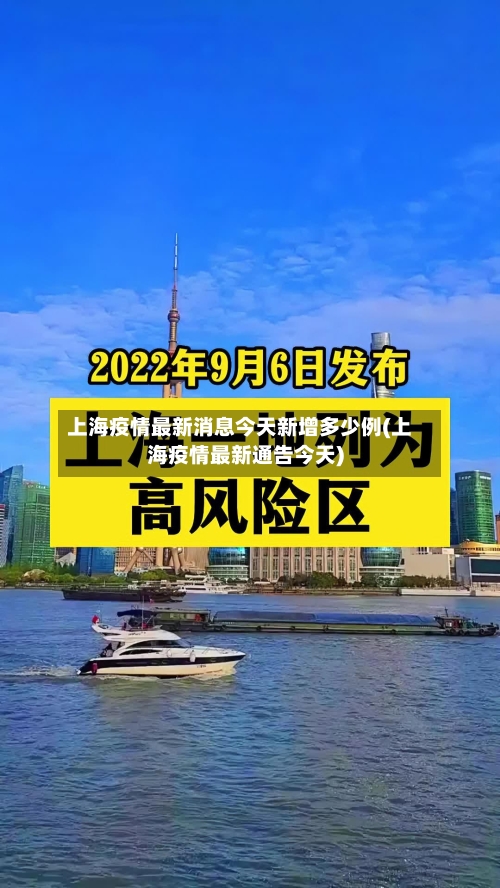 上海疫情最新消息今天新增多少例(上海疫情最新通告今天)