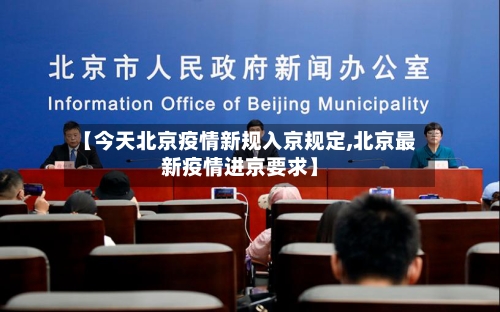 【今天北京疫情新规入京规定,北京最新疫情进京要求】-第2张图片