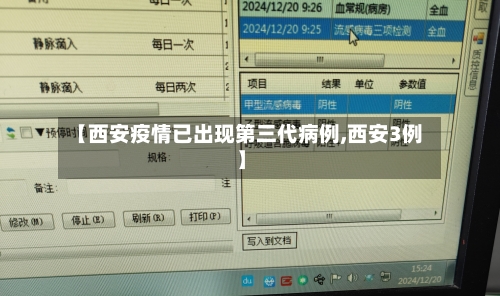 【西安疫情已出现第三代病例,西安3例】