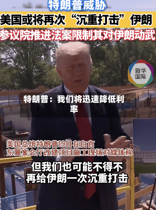 特朗普：我们将迅速降低利率-第3张图片