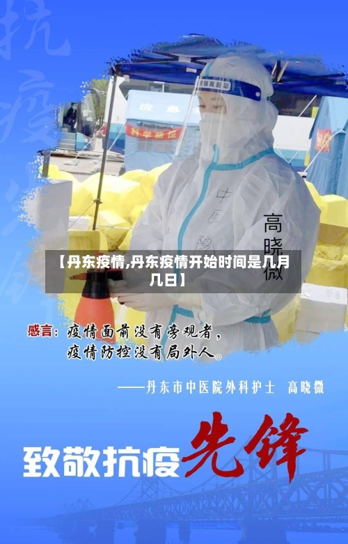 【丹东疫情,丹东疫情开始时间是几月几日】