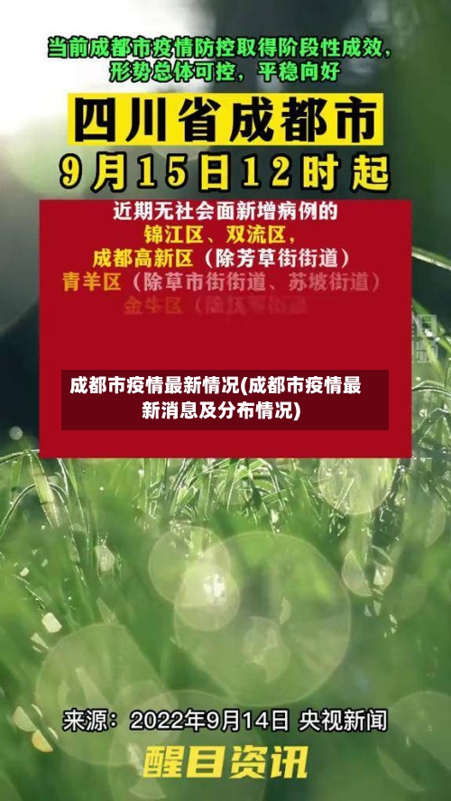 成都市疫情最新情况(成都市疫情最新消息及分布情况)