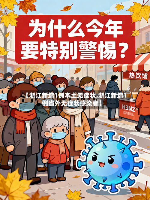 【浙江新增1例本土无症状,浙江新增1例省外无症状感染者】