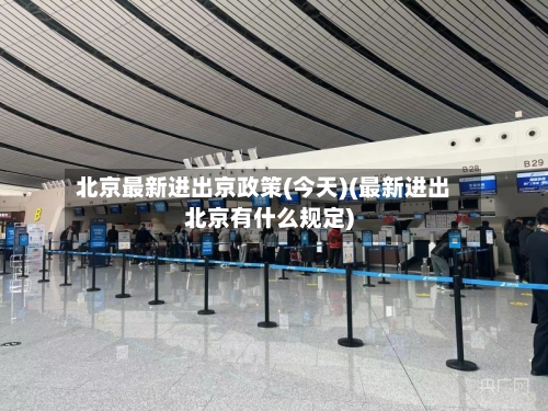 北京最新进出京政策(今天)(最新进出北京有什么规定)