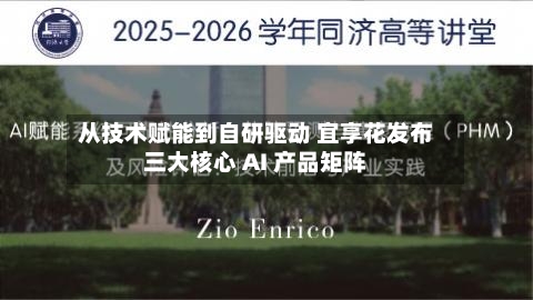 从技术赋能到自研驱动 宜享花发布三大核心 AI 产品矩阵