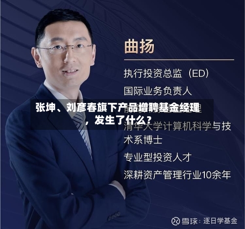 张坤	、刘彦春旗下产品增聘基金经理，发生了什么？-第2张图片