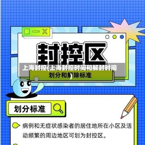 上海封控(上海封控时间和解封时间)-第3张图片
