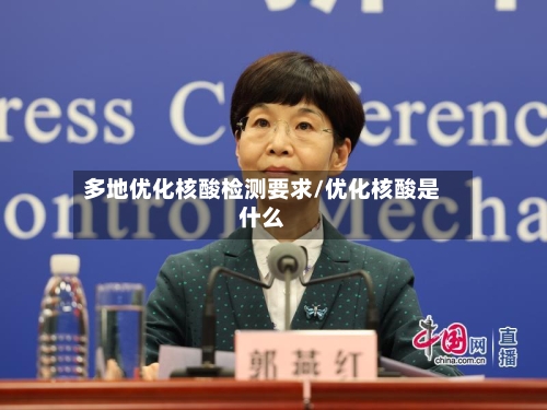多地优化核酸检测要求/优化核酸是什么
