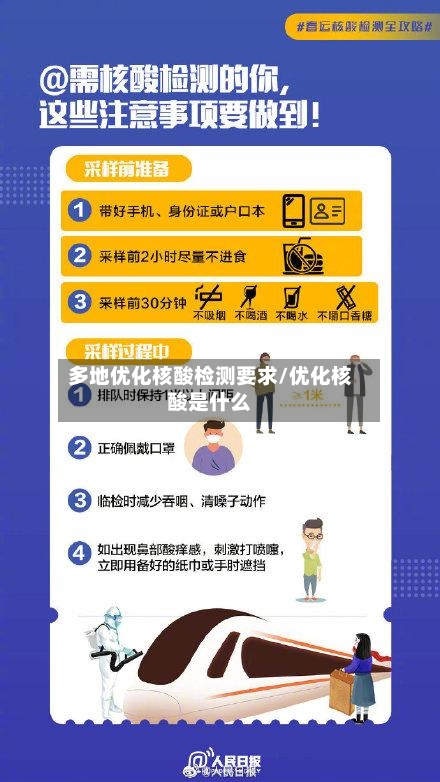 多地优化核酸检测要求/优化核酸是什么-第2张图片