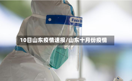 10日山东疫情速报/山东十月份疫情-第2张图片