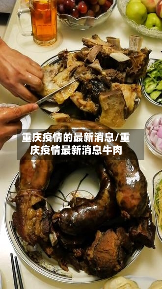 重庆疫情的最新消息/重庆疫情最新消息牛肉-第2张图片