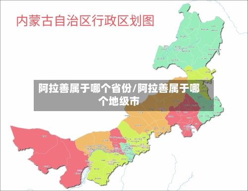 阿拉善属于哪个省份/阿拉善属于哪个地级市