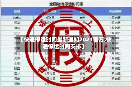 【快递停运时间最新通知2021官方,快递停运时间安排】-第2张图片