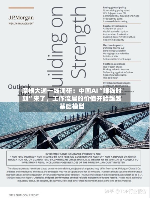 摩根大通一线调研：中国AI“赚钱时刻”来了	，工作流层的价值开始超越基础模型-第3张图片