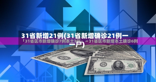 31省新增21例(31省新增确诊21例一一尸)
