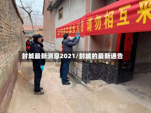 封城最新消息2021/封城的最新通告
