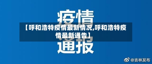 【呼和浩特疫情最新情况,呼和浩特疫情最新通告】