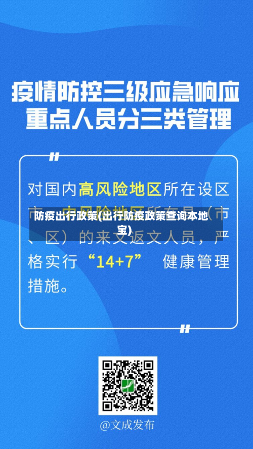 防疫出行政策(出行防疫政策查询本地宝)-第3张图片