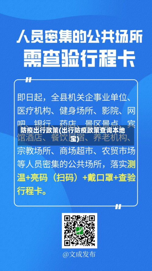 防疫出行政策(出行防疫政策查询本地宝)