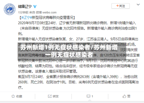 苏州新增1例无症状感染者/苏州新增一例无症状感染者