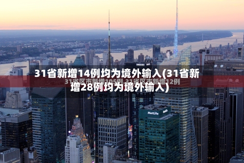 31省新增14例均为境外输入(31省新增28例均为境外输入)