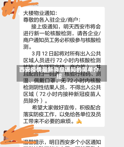西安疫情最新消息通知的简单介绍-第2张图片