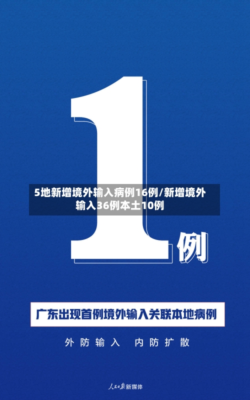 5地新增境外输入病例16例/新增境外输入36例本土10例