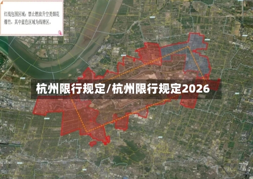 杭州限行规定/杭州限行规定2026