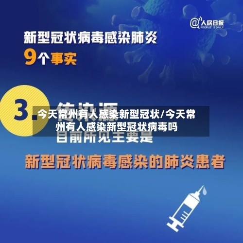 今天常州有人感染新型冠状/今天常州有人感染新型冠状病毒吗-第2张图片